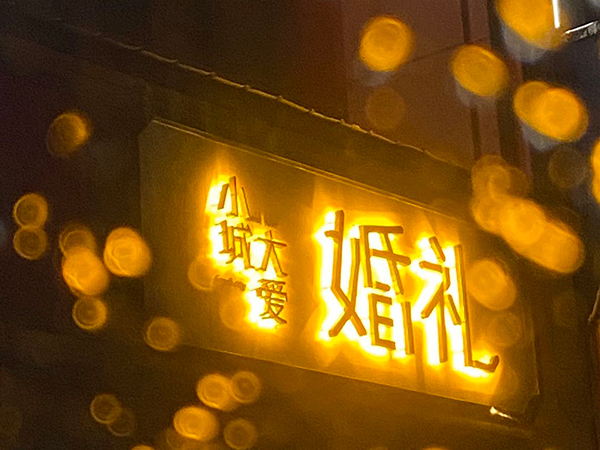 精品背打光字